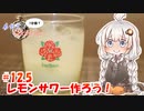 あかりの1分弱クッキング#12.5「レモンサワー作ろう！」
