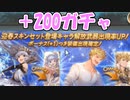 モバマス勢によるグラブル実況その474 最終日200連 編