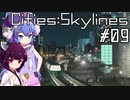 淡々とCities:Skylines #09【VOICEROID実況】