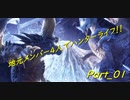 【MHW：IB】地元メンバー4人でハンターライフ！！【part01】