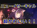 【プリコネR】ハッピーニューイヤー！　ニューイヤーキャル　ガチャ！【プリンセスコネクト！Re:Dive / Princess Connect】