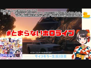 GTA5の世界で『#とまらないホロライブ』を実践する大空スバル
