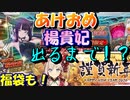 【FGO】謹賀新年！2人で楊貴妃PUガチャ+福袋