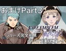 【シリーズ完全初見】FIRE EMBLEM 風花雪月　おまけPart3【ポンコツ実況プレイ】