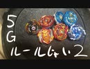 ベイブレードで遊ぶ動画　part12