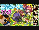 【モンスト実況】止まる未来の方が良い超獣神祭【20連】