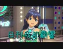 日刊 我那覇響 第2311号 「私はアイドル♡」 【ソロ】