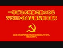 映像で見つめる「ソヴィエト社会主義共和国連邦」