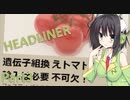 【VOICEROID実況プレイ】遺伝子組換え都市で気まま報道:3【HEADLINER】