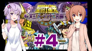 ゆかり&ささらの聖闘士星矢 冥王ハーデス 十二宮編【Part4】