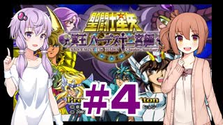 ゆかり&ささらの聖闘士星矢 冥王ハーデス 十二宮編【Part4】