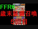【FFRK】歳末装備召喚2019（５回目）