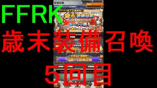 【FFRK】歳末装備召喚2019（５回目）