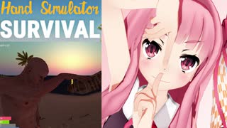 琴葉茜のハンドシミュでサバイバル生活 #5【Hand Simulator: Survival】