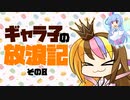 ギャラ子の放浪記その8【ゼルダの伝説BotW】