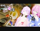 【マリカ8DX】ゆゆっとな日常【VOICEROID】＃レーシングゲームあるある？