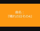 【自作曲】まとめ(その9)