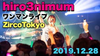 【hiro3nimum ワンマンライブ in ZircoTokyo】@ひろみちゃんねる