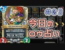 【実況】今日のロウ占い【ＤＱＲ】 Part3