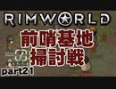 【RimWorld実況】21話　前哨基地掃討戦