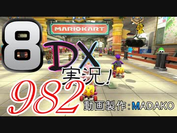 初日から始める！日刊マリオカート8DX実況プレイ982日目