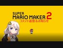 【EX1】マリオwith紲星あかり【スーパーマリオメーカー２】