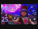 【ポケットモンスター・ソード】新たに冒険始めます。PART25
