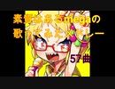 素質はあるmegaメドレー57曲