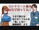 【ゆっくり建築解説講座】３分で終わる、知らなくても全く「損」しない建築雑学　＃３