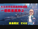 【WoWs】峯風戦記その２