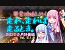 琴葉姉妹と行く 走れ、走れば、走るとき。2020正月特番編Vol.5.1.8【VOICEROID車載】
