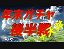 [グラブル]2019年末無料ガチャ＋天井[後半戦]