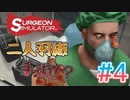ヤブ医者二人が二人羽織でオペ！？ #4【Surgeon smulator実況】
