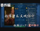 #8【シヴィライゼーション6　嵐の訪れ】番外編　拡張パック入り完全版　指導者＆文明紹介　インカ、ロシア、スペイン、ブラジル【実況】