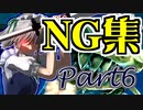 Part6のNG集「やりたい放題のマリオギャラクシー」