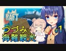 【Raft】つづみと海難観光 part 1【CeVIO実況】