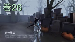 《identityV》華麗なる命運をかけた鬼ごっこ《第五人格》 巻26