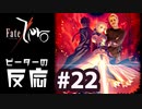 【海外の反応 アニメ】 Fate Zero 22話 フェイトゼロ 22 アニメリアクション