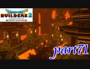 禍々しい炎の聖堂【ドラゴンクエストビルダーズ2実況part71】