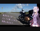 結月ゆかりがバイクを買ってから長旅に出るまで 5 -北海道北上行 ２-【SR400】