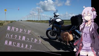 結月ゆかりがバイクを買ってから長旅に出るまで 5 -北海道北上行 ２-【SR400】