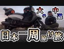 【ガス欠確定】大学中退して原付でサイコロ日本一周旅【第一話 ハプニング】