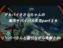 デカパイささらちゃんの海洋サバイバル生活part３８　リーパーさんと遊びながら考察など