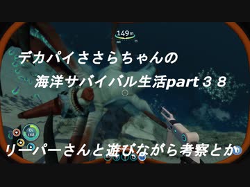 デカパイささらちゃんの海洋サバイバル生活part３８　リーパーさんと遊びながら考察など