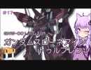 【ガンダム00外伝】＃17 ガンダムスローネアイントゥルブレンツ　VOICEROID解説