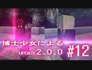 【Minecraft2.0.0】博士少女によるアップデート 第12話【ゆっくり実況】