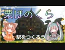 【マインクラフト】駅の外装を作ろう！【栗ほのくら】