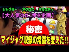 カニカニ舞闘会【#013】スロットカニ歩きでジャグラー ・アクロス・バラエティを千円で当てる！！