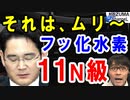 衝撃!韓国教授「11ナイン級の高純度フッ化水素は数十年の研究がないとムリ～」→サムスン、どうすんのコレ…【海外の反応】