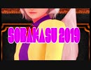 SOBAKASU 2019